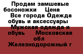 Продам замшевые босоножки. › Цена ­ 2 000 - Все города Одежда, обувь и аксессуары » Мужская одежда и обувь   . Московская обл.,Железнодорожный г.